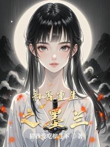 知否恶毒女配墨兰逆袭记在线阅读