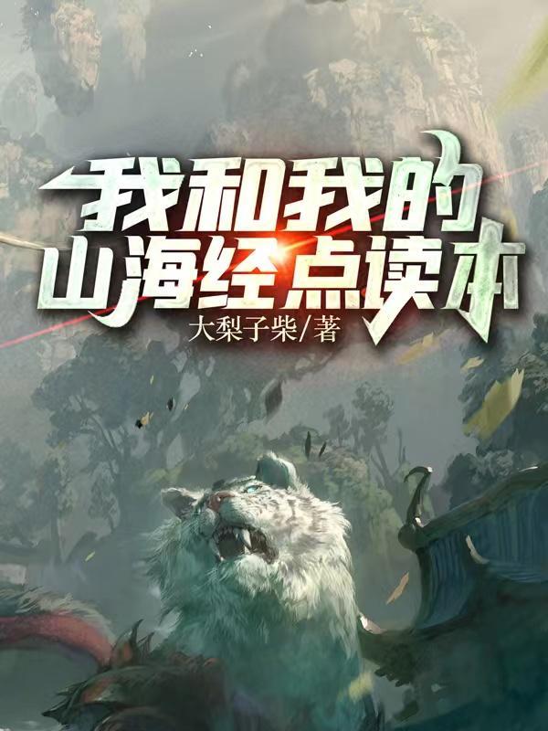 我的山海经有点崩