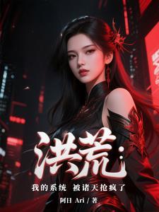 洪荒我的身份被诸天曝光了