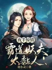 夜半惊魂霸道阴夫缠上有声在线