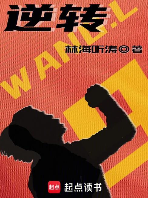 逆转命运的一年