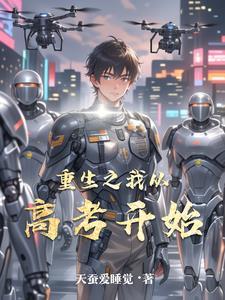 重生从高考开始
