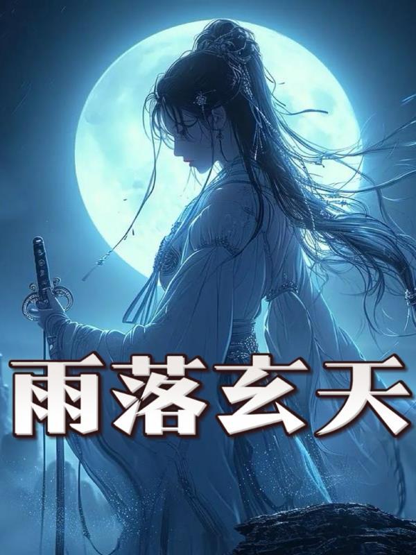 女主叫林小雨的穿越