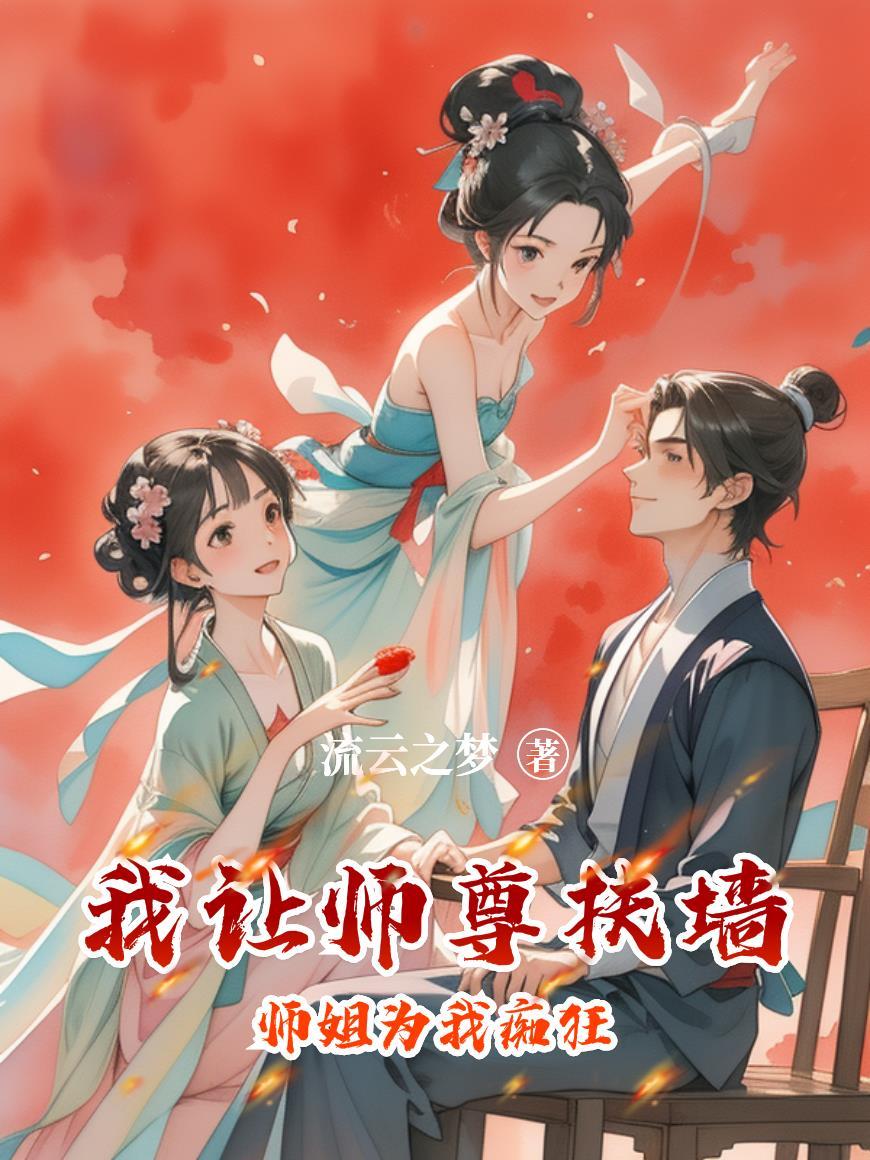师尊让我看您一剑
