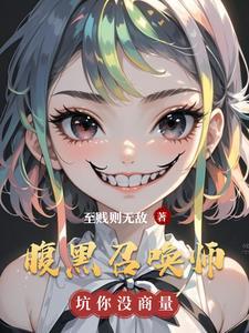 腹黑召唤师第一倾城邪帝未删