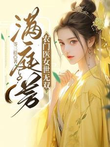 农家医女福满园 免费阅读