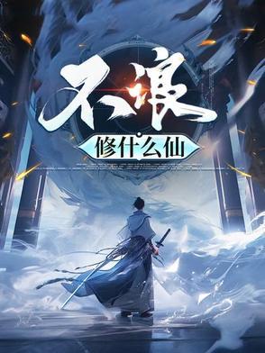 不浪修什么仙第二季