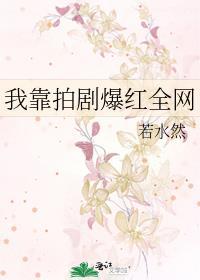 我靠拍剧爆红全网晋江