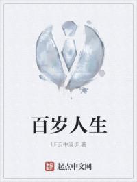 百岁人生不是梦论坛发起人