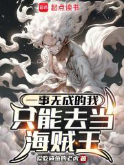 一事无成的我只能去当海贼王百科