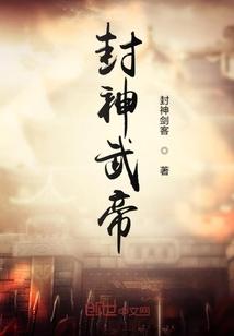 封神榜谁封真武大帝