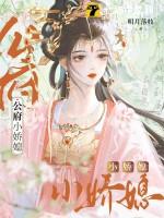 重生之公府小娇娘溜溜猪