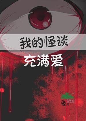 我的怪谈充满爱txt百度