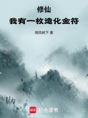 修仙我有一枚造化金符 最新章节 无弹窗