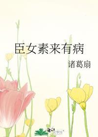 臣女素来有病(1v1)作者周公