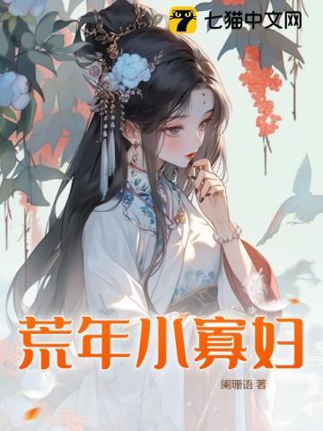 寡妇村的小野医