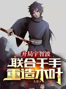 忍界臣服宇智波作者么弦