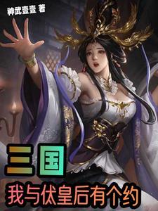 三国开局让董卓下不