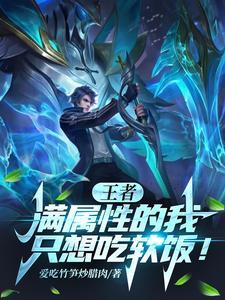 王者荣耀属性最高上限