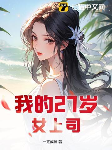 我的27女临居
