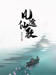穿越凡人修仙传的无限流