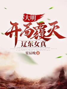 大明开局灭了满清第八期