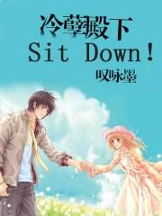 冷孽殿下SitDown！