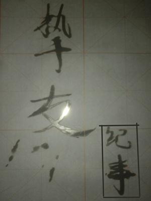 挚友纪事