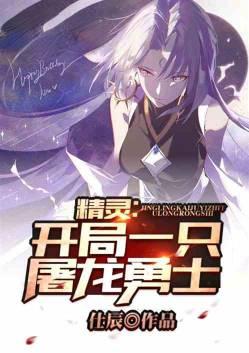 精灵:开局一只屠龙勇士