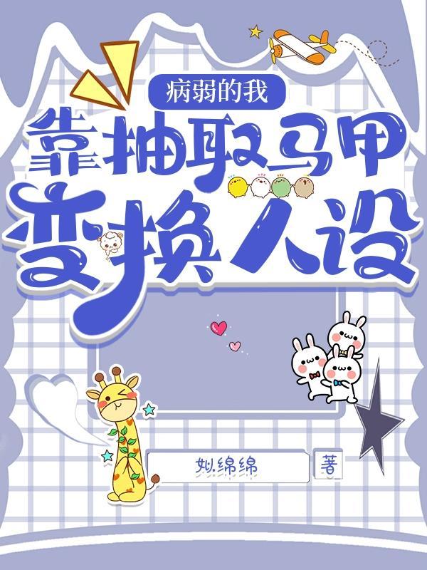 病弱的我,靠抽取马甲变换人设